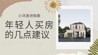 【澳洲房产】给年轻人的买房建议！远郊大房大地 VS 近郊好区小房怎么选？