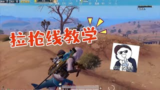 向日葵校长：单枪匹马对战满编队的秘诀，一定要学会拉枪线，来试试看吧！