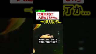 石破政権「立憲民主党と大連立するかもw」→日本終了か…