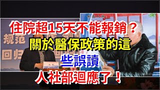 住院超15天不能報銷？關於醫保政策的這些誤讀，人社部迴應了！