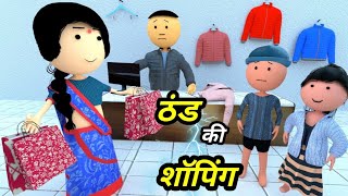 JOKE OF - THAND KI SHOPPING ( ठंड की शॉपिंग ) - Comedy time toons