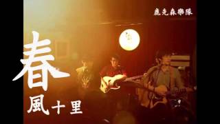 鹿先森乐队-春風十里