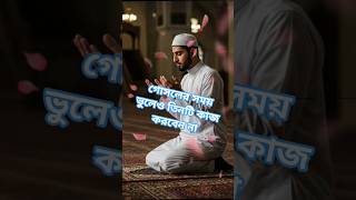 গোসলের সময় ভুলেও তিনটি কাজ করবেন না #ইসলামিক ভিডিও #ytshorts #unfrez #unfrezzmyaccount #dubaicity