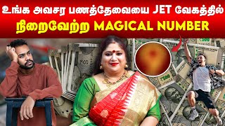 உங்க அவசர பணத்தேவையை Jet வேகத்தில் நிறைவேற்ற Magical Number | உடனடியாக பணம் கிடைக்க | Omsritara