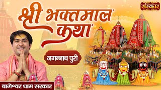 LIVE : Shri Bhaktmal Katha By Bageshwar Dham Sarkar ~ 27 June | Jagannath Puri, Odisha