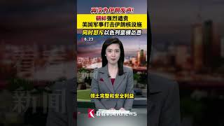 再次为#伊朗发声！#朝鲜强烈谴责#美国军事打击伊朗#核设施