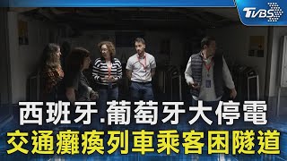 西班牙.葡萄牙大停電  交通癱瘓列車乘客困隧道｜TVBS新聞 @TVBSNEWS02