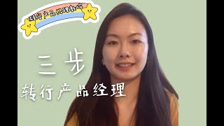 [硅谷产品经理聊一聊] 如何转行产品经理？只需三步！如何知道自己是否喜欢/适合产品经理工作