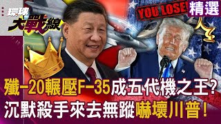 嚇壞川普了！習近平「沉默殺手殲-20」來去無蹤成五代機之王...「F-35一來就被發現」解放軍實力全面輾壓老美！？｜#突破盲點｜#環球大戰線
