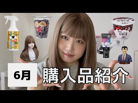 【非正規／一人暮らし】6月買ってよかったものまとめ！🛒