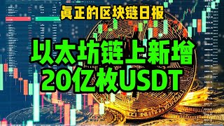 区块链日报（545）以太坊链上新增铸造20亿枚USDT