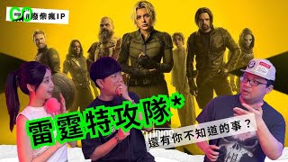 雷霆特攻隊還有你不知道的事？電影版 VS 漫畫版 ｜廢柴瘋IP｜雷霆特攻隊 Thunderbolts Ft.何荳荳