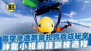 【點新聞】高空滲透跳傘扎實養成秘辛  神龍小組嚴謹訓練過程