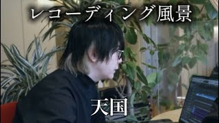 「天国」レコーディング風景　#大森元貴 #若井滉斗 #藤澤涼架  #ミセス #ミセスグリーンアップル #mrsgreenapple #レコーディング #天国