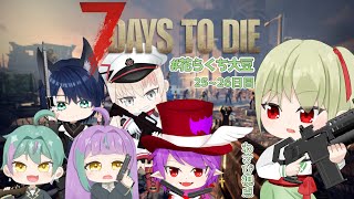 【 #花らくち大豆 】ゾンビだらけの世界で生き残れ！！Part.13(25~26日目)【花蕾わさび / #vtuber 】【7Days to Die / 7DTD 】