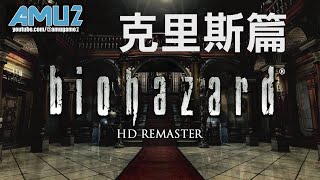 惡靈古堡 HD REMASTER 克里斯篇 劇情攻略