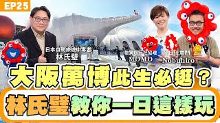 【萬博完整版】#日圓 #換匯#日本旅遊 好時機！#大阪 #萬博 #訂房 很划算！匯差打85折？#林氏璧 最強攻略來了 #預約展館 四大招必看！大阪健康館AI讓你看到25年後的自己？限定美食必吃