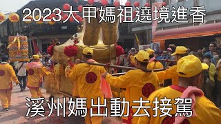 溪州媽出動去接駕大甲媽-2023大甲媽祖遶境進香2023/04/23下午14:45