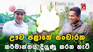 ඌව පළාතේ සංචාරක කර්මාන්තය දියුණු කරන හැටි | Travel with Chatura | Uva province