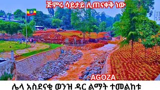 Agoza Today! Unseen Progress of Addis Ababa’s Riverside Project አስደናቂ የወንዝ ዳር ልማት