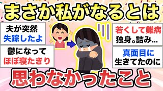 【ガルちゃん有益】人生って色々だよね...あなたの身に起こったまさかを教えてくださいpart②【ガルトピまとめ】