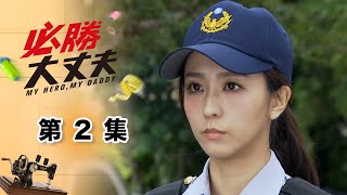 必勝大丈夫 EP2 My Hero My Daddy｜三立華劇