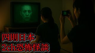 日本怪談｜四個日本2ch怪談故事｜怪談｜恐怖故事｜鬼故事｜靈異