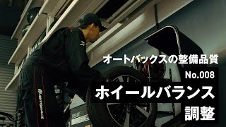 【ピットサービス紹介】No.008 ホイールバランス調整 | オートバックス