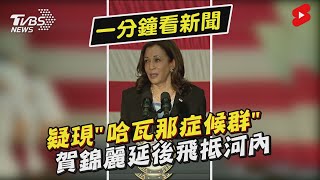 疑現「哈瓦那症候群」 賀錦麗延後飛抵河內｜TVBS新聞 #Shorts