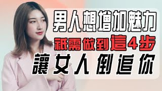 男人想增加魅力，只需做到這四步，讓女人倒追你！丨兩性丨情感丨戀愛