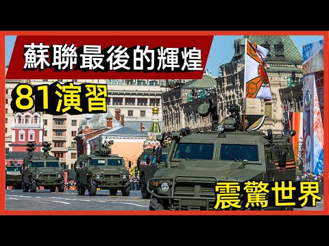 蘇聯最後的輝煌，81演習震驚世界，最後卻是中國佔了大便宜#案兵束甲#兵器#武器#軍事#裝備#武裝#科普#軍事知識#冷兵器