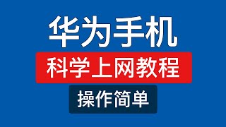 华为手机翻墙方法，操作简单！harmonyos 科学上网工具app下载，鸿蒙系统安装clash vpn翻墙软件