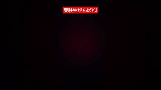 受験生がんばれ