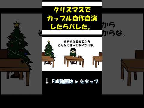 自作自演クリスマスしたらバレた。