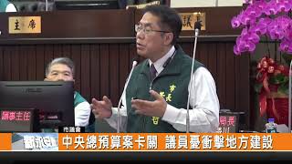 中央總預算案卡關 議員憂衝擊地方建設-新永安新聞