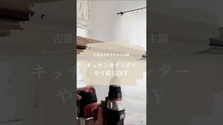 【DIY】古道具大好きズボラ主婦。キッチンカウンターやり直しDIY。 #DIY #暮らし #homedecor