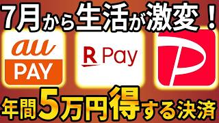 【7月激変】知らないと年間5万円損！最強キャッシュレス決済が４選が決定！