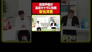 【ムチャぶり】低音声優 安元洋貴が高音キャラ『トンガリ/キテレツ大百科』に挑戦！意外な完成度に三ツ矢・浪川も驚き！