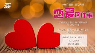 988 广播剧 恋爱这件事 06 守护一个承诺