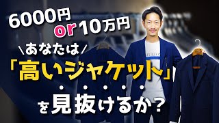[Test] Can you tell the difference between a 6,000 yen and a 100,000 yen "expensive jacket"?