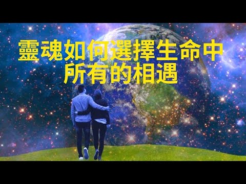 靈魂如何選擇自己的家人與伴侶？了解你與他人之間的靈魂契約類型，￼如何化解關係中的衝突