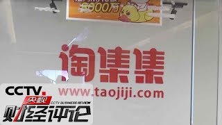 《央视财经评论》淘集集“突然死亡” 烧钱游戏还能玩吗？20191209 | CCTV财经