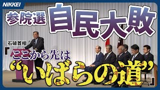 【自民大敗】石破首相、続投表明「痛恨の極み」【参院選一夜明け】
