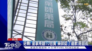 逆轉! 普拿疼翻10倍賣 藥師認了道歉:是話術｜TVBS新聞@TVBSNEWS01
