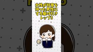 【TOP5】女性が好意を持った男性にする駆け引き！ #恋愛 #恋愛テクニック