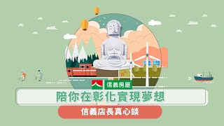 【信義房屋】房仲店長真心談_在彰化陪你做夢 #信義房屋 #信義房屋人才招募