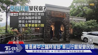 草山行館擬變民宿 里長反彈憂「文化刨根」｜TVBS新聞 @TVBSNEWS02