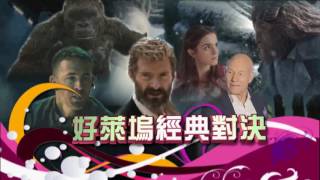 當掌聲響起115 百看不厭!好萊塢經典對決
