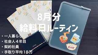 【8月分】給料日ルーティン￤契約社員￤手取り平均18万￤一人暮らし￤社会人4年目￤家賃5万