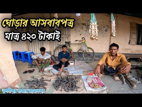 ঘোড়ার যন্ত্র পাতি কিনুন তুলশিপুর বাজার ঘোড়ার হাট থেকে #ঘোডারহাট #তুলসীপুর #ঘোড়া #horse